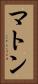 マトン Vertical Portrait