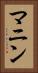 マニン Vertical Portrait