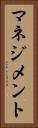マネジメント Vertical Portrait