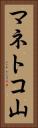 マネトコ山 Vertical Portrait