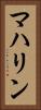 マハリン Vertical Portrait