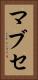 マブセ Vertical Portrait