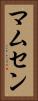マムセン Vertical Portrait