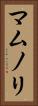マムノリ Vertical Portrait