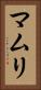 マムリ Vertical Portrait