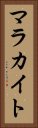 マラカイト Vertical Portrait