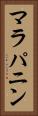 マラパニン Vertical Portrait