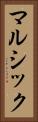 マルシック Vertical Portrait