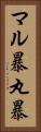 マル暴 Vertical Portrait