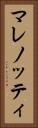 マレノッティ Vertical Portrait
