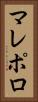 マレポロ Vertical Portrait