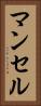 マンセル Vertical Portrait