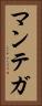 マンテガ Vertical Portrait