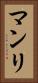 マンリ Vertical Portrait