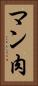 マン肉 Vertical Portrait