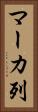 マーカ列 Vertical Portrait