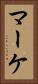 マーケ Vertical Portrait