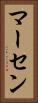 マーセン Vertical Portrait
