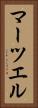 Martsuel Vertical Portrait