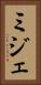 ミジェ Vertical Portrait