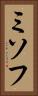 ミソフ Vertical Portrait