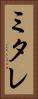 ミタレ Vertical Portrait