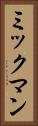 ミックマン Vertical Portrait