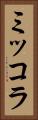 ミッコラ Vertical Portrait
