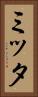 ミッタ Vertical Portrait
