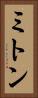 ミトン Vertical Portrait