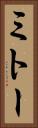 ミトー Vertical Portrait