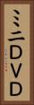 ミニＤＶＤ Vertical Portrait