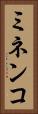 ミネンコ Vertical Portrait