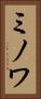ミノワ Vertical Portrait