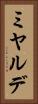 ミヤルデ Vertical Portrait