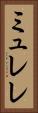 ミュレレ Vertical Portrait