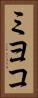 ミヨコ Vertical Portrait