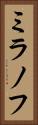 ミラノフ Vertical Portrait