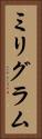 ミリグラム Vertical Portrait