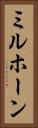ミルホーン Vertical Portrait