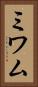 ミワム Vertical Portrait