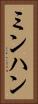 ミンハン Vertical Portrait