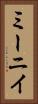 ミーニイ Vertical Portrait