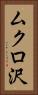 ムクロ沢 Vertical Portrait