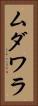 ムダワラ Vertical Portrait