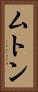 ムトン Vertical Portrait