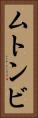 ムトンビ Vertical Portrait
