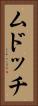 ムドッチ Vertical Portrait