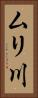 ムリ川 Vertical Portrait