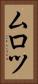 ムロツ Vertical Portrait